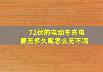 72伏的电动车充电要充多久呢怎么充不满