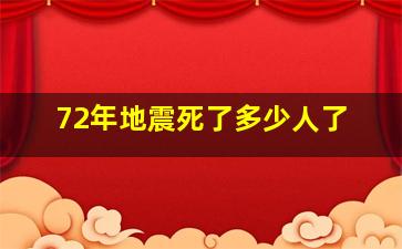 72年地震死了多少人了