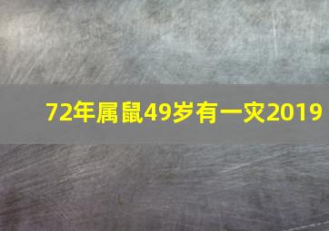 72年属鼠49岁有一灾2019