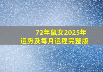 72年鼠女2025年运势及每月运程完整版