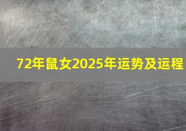 72年鼠女2025年运势及运程