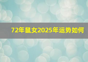 72年鼠女2025年运势如何