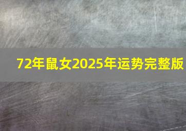 72年鼠女2025年运势完整版