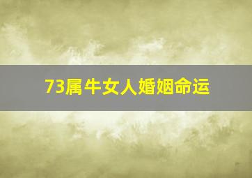 73属牛女人婚姻命运