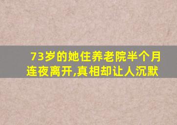 73岁的她住养老院半个月连夜离开,真相却让人沉默