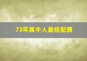 73年属牛人最佳配偶