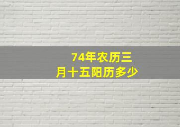 74年农历三月十五阳历多少