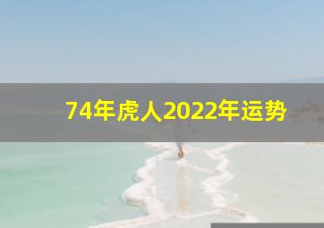 74年虎人2022年运势