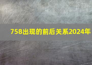 758出现的前后关系2024年