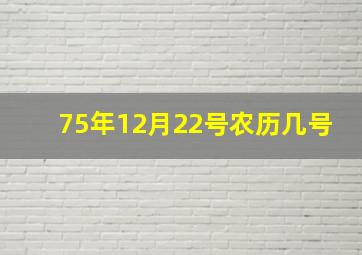 75年12月22号农历几号