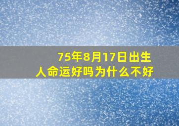 75年8月17日出生人命运好吗为什么不好