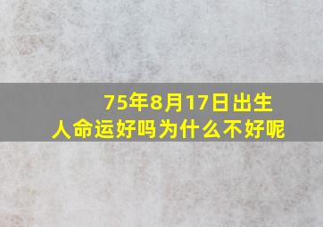 75年8月17日出生人命运好吗为什么不好呢