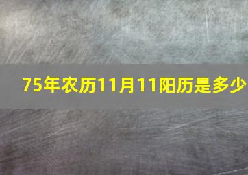 75年农历11月11阳历是多少