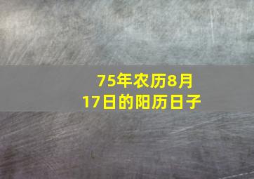 75年农历8月17日的阳历日子