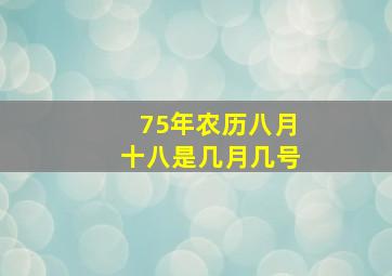 75年农历八月十八是几月几号