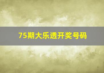 75期大乐透开奖号码