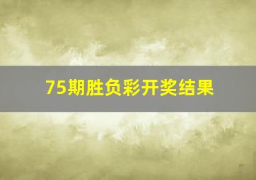 75期胜负彩开奖结果