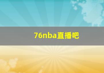 76nba直播吧