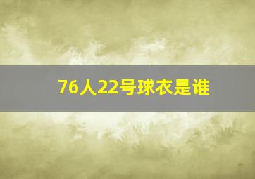 76人22号球衣是谁