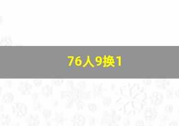 76人9换1