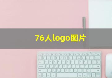 76人logo图片