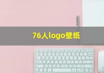 76人logo壁纸