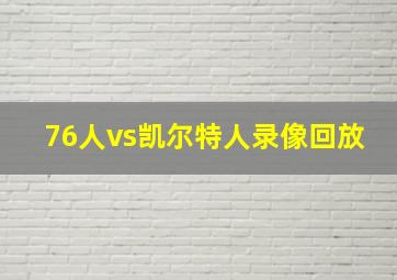 76人vs凯尔特人录像回放