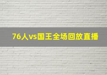 76人vs国王全场回放直播