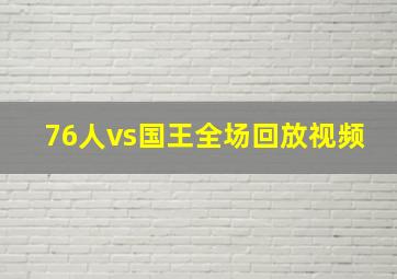 76人vs国王全场回放视频