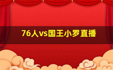 76人vs国王小罗直播