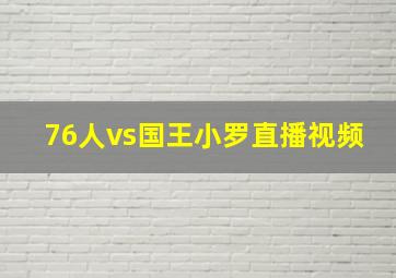 76人vs国王小罗直播视频