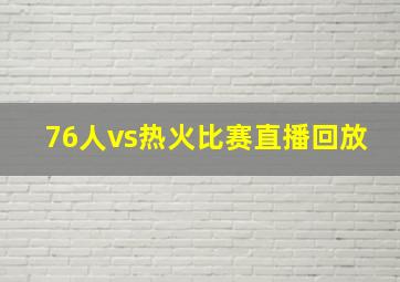 76人vs热火比赛直播回放