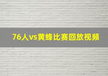 76人vs黄蜂比赛回放视频