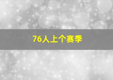 76人上个赛季