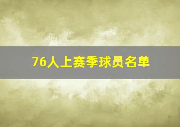 76人上赛季球员名单