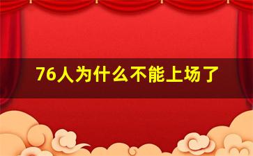 76人为什么不能上场了