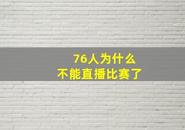 76人为什么不能直播比赛了