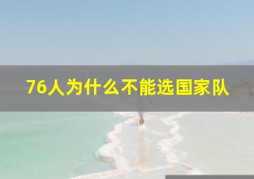 76人为什么不能选国家队