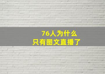 76人为什么只有图文直播了