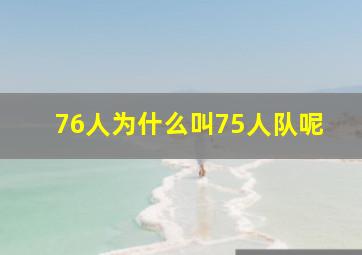 76人为什么叫75人队呢