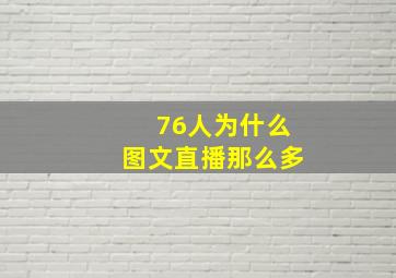 76人为什么图文直播那么多