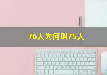 76人为何叫75人