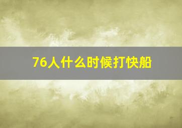 76人什么时候打快船