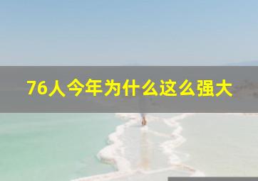 76人今年为什么这么强大