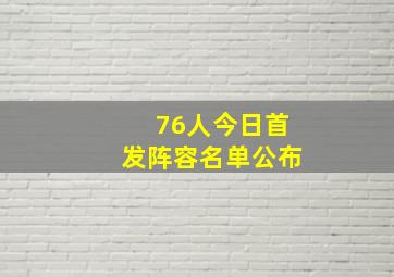 76人今日首发阵容名单公布