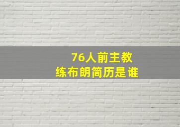 76人前主教练布朗简历是谁