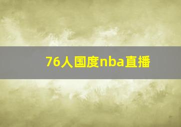 76人国度nba直播