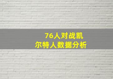 76人对战凯尔特人数据分析