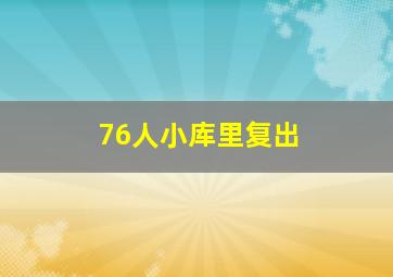 76人小库里复出