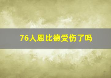 76人恩比德受伤了吗